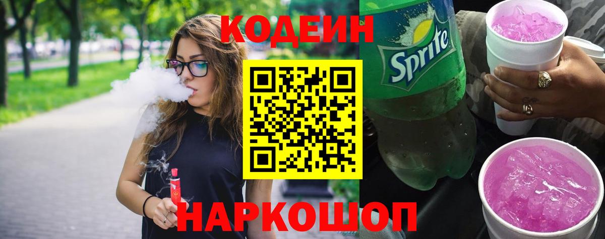 Codein напиток Lean (лин) Коряжма